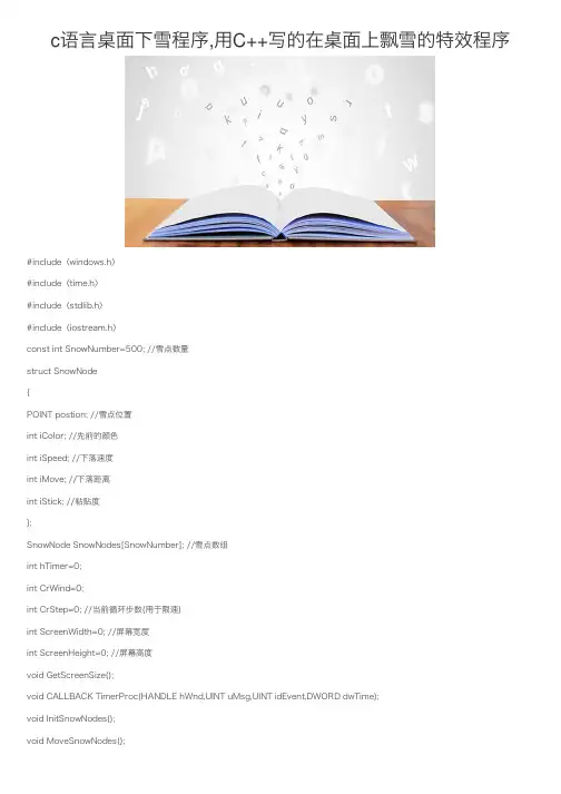 c语言桌面下雪程序,用C++写的在桌面上飘雪的特效程序