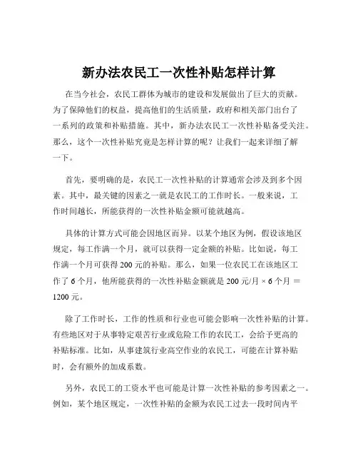 新办法农民工一次性补贴怎样计算