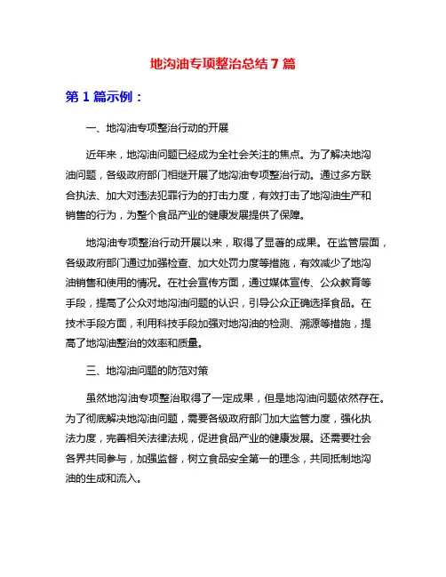 地沟油专项整治总结7篇