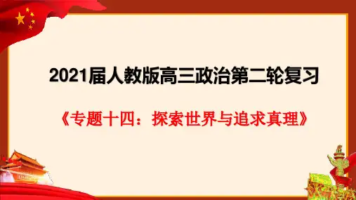高考政治_专题十四__探索世界与追求真理-2021年高考政治二轮复习优质精品课件