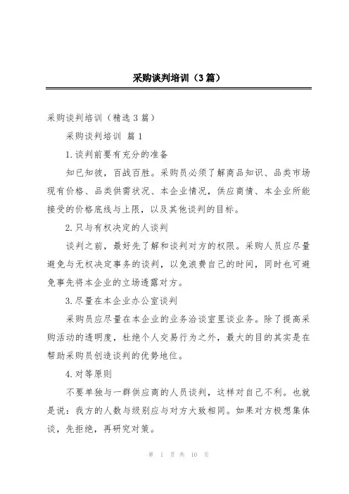 采购谈判培训(3篇)