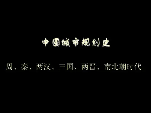 中国城市规划史：周、秦、两汉、三国、两晋、南北朝时代