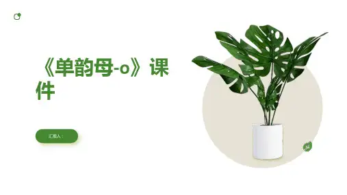 《单韵母-o》(课件)-部编版语文一年级上册