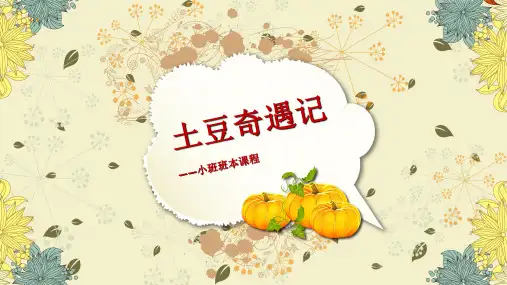 《土豆奇遇记》幼儿园小班课程PPT课件