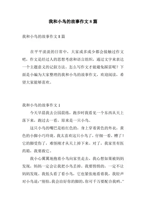 我和小鸟的故事作文8篇