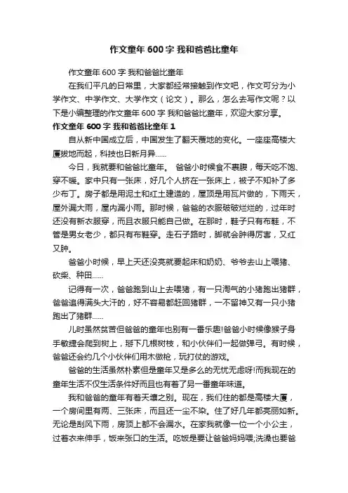 作文童年600字我和爸爸比童年