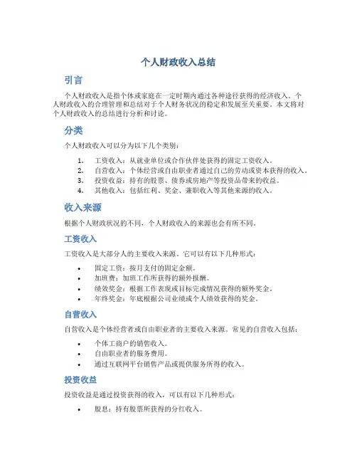 个人财政收入总结