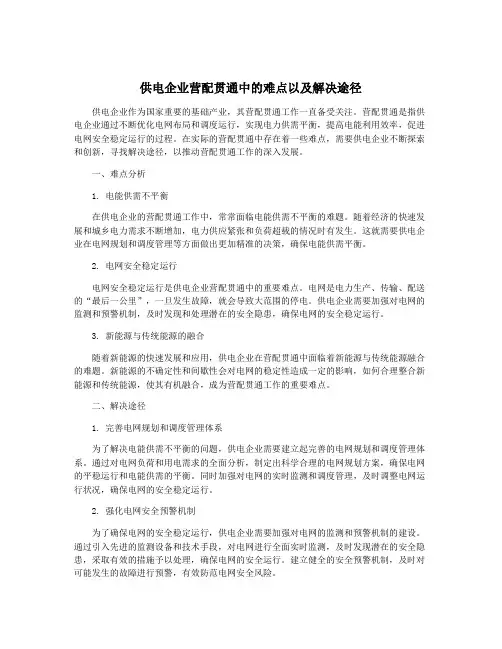 供电企业营配贯通中的难点以及解决途径