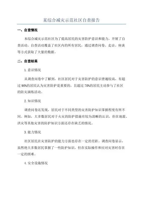 某综合减灾示范社区自查报告