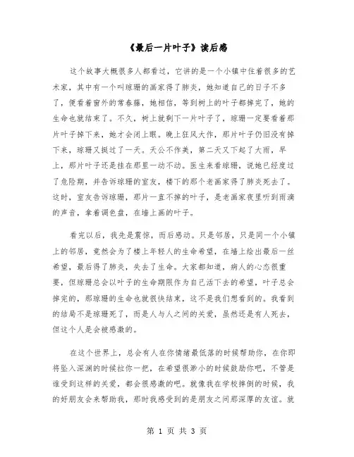 《最后一片叶子》读后感（二篇）