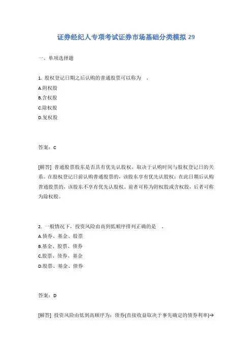 证券经纪人专项考试证券市场基础分类模拟29含答案