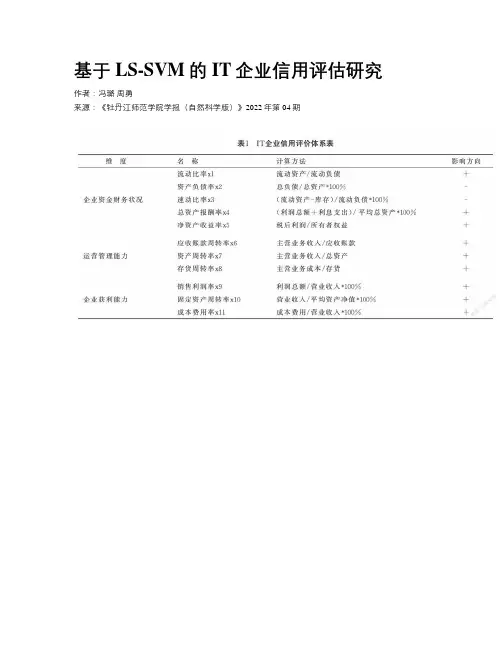 基于LS-SVM的IT企业信用评估研究