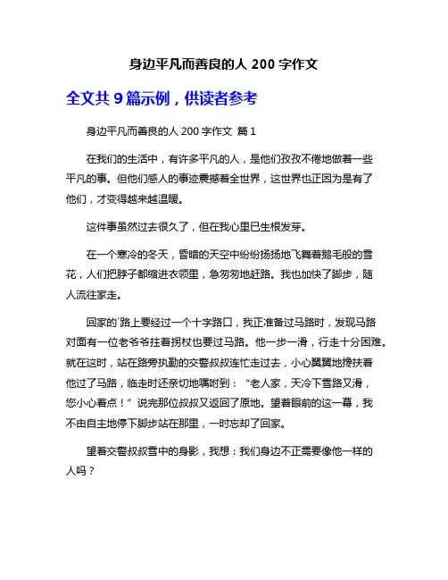 身边平凡而善良的人200字作文