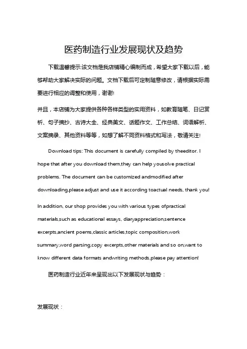 医药制造行业发展现状及趋势