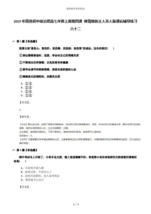 2019年精选初中政治思品七年级上册第四课 做情绪的主人苏人版课后辅导练习六十二