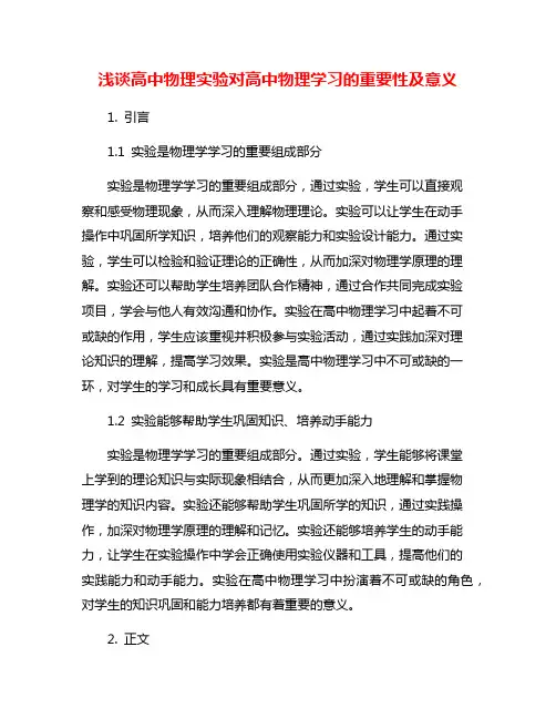 浅谈高中物理实验对高中物理学习的重要性及意义