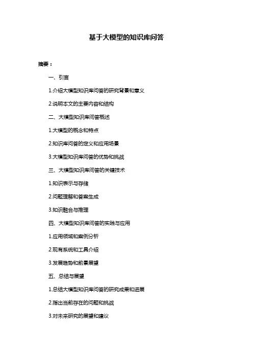 基于大模型的知识库问答