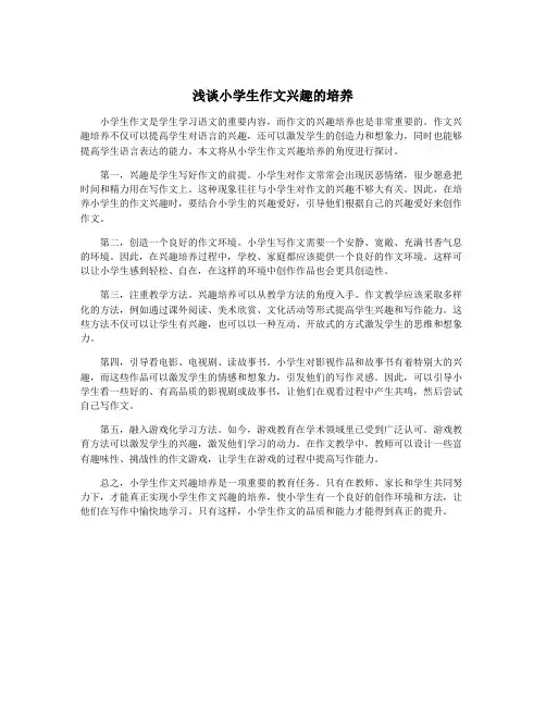浅谈小学生作文兴趣的培养