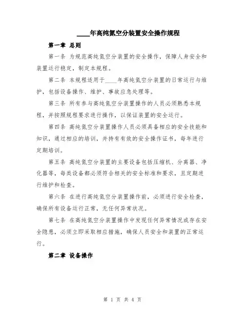 2024年高纯氮空分装置安全操作规程