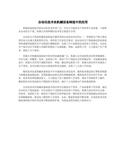 自动化技术在机械设备制造中的应用