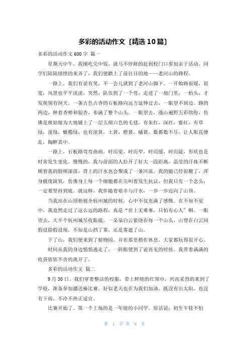多彩的活动作文(精选10篇)