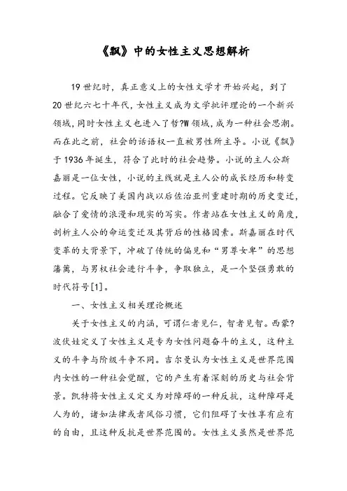 《飘》中的女性主义思想解析