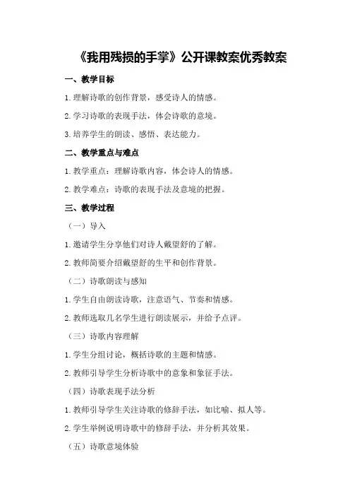九年级下册语文：《我用残损的手掌》公开课教案优秀教案
