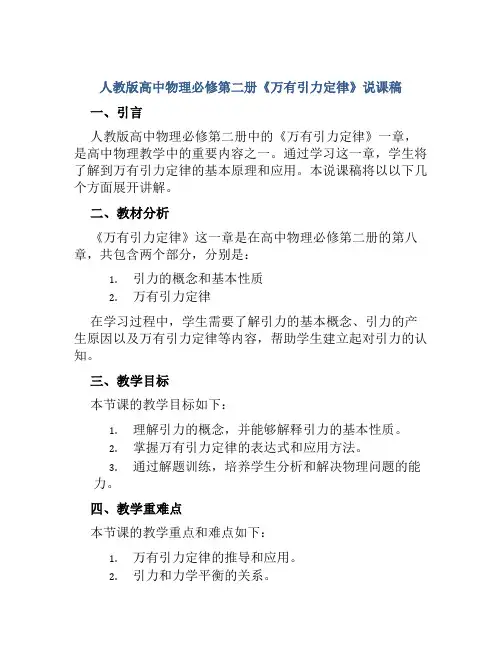 人教版高中物理必修第二册《万有引力定律》说课稿