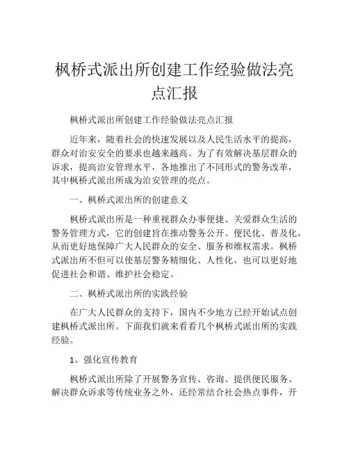 枫桥式派出所创建工作经验做法亮点汇报