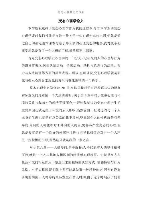 变态心理学论文作业
