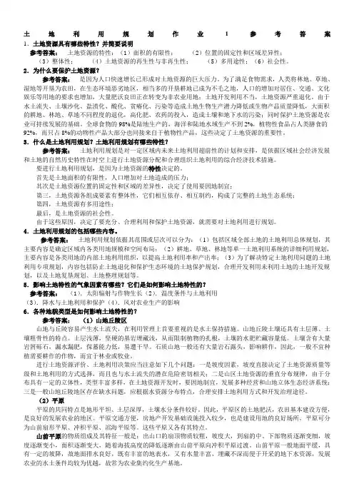 一村一名大学生计划土地利用规划课程形成性考核册答案