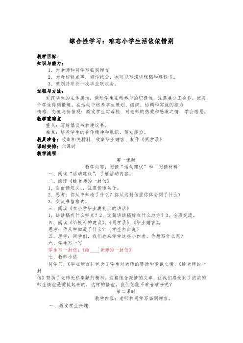 部编版小学语文六年级下册《综合性学习：难忘小学生活依依惜别》教案