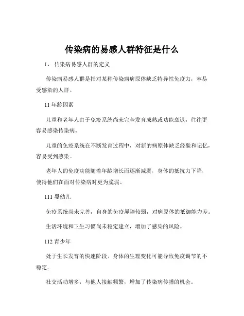 传染病的易感人群特征是什么