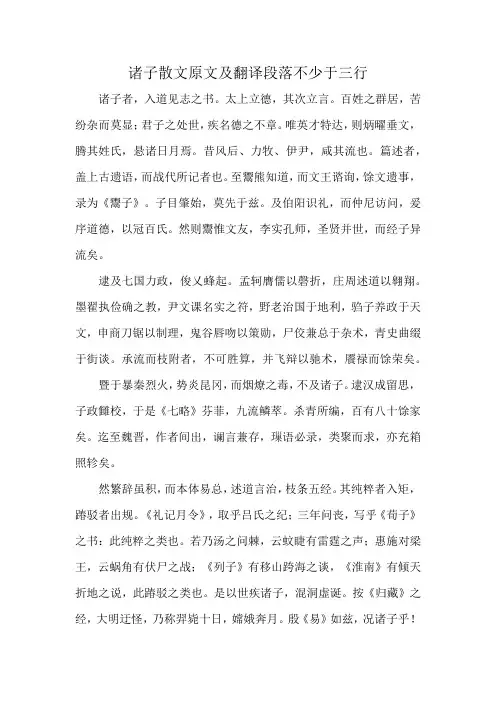 诸子散文原文及翻译段落不少于三行