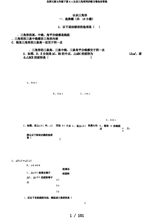 北师大版七年级下册4.1认识三角形同步练习卷包含答案