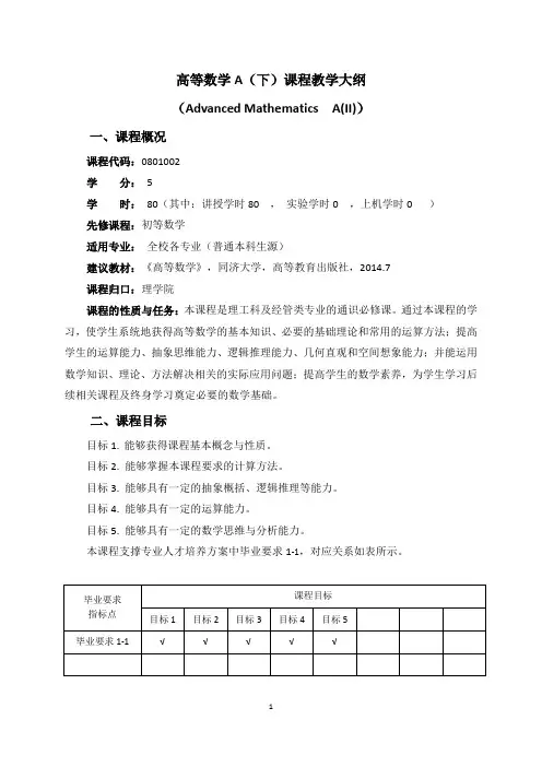 《高等数学A(下)》课程教学大纲