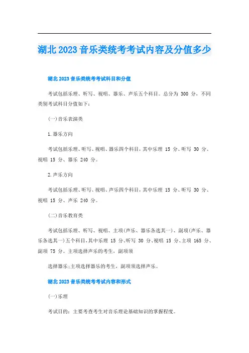 湖北2023音乐类统考考试内容及分值多少