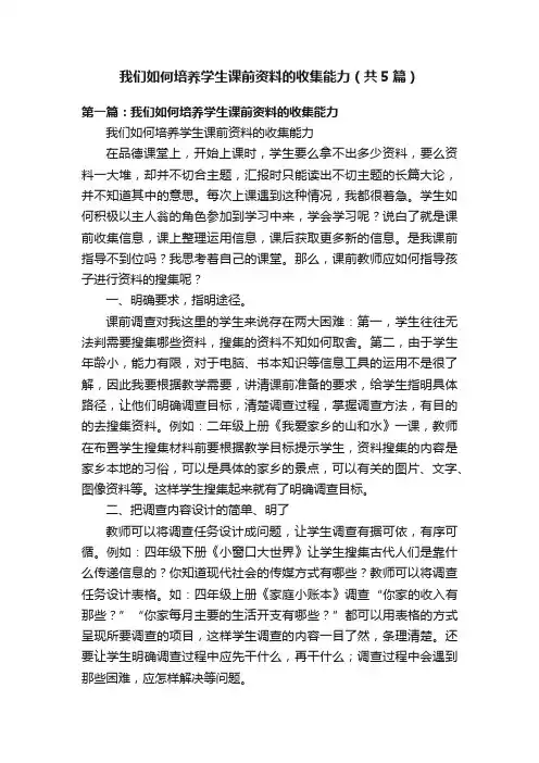 我们如何培养学生课前资料的收集能力（共5篇）