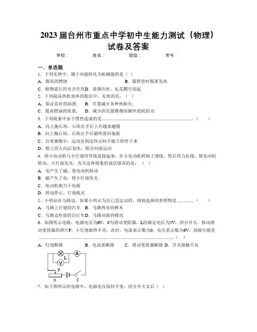 2023届台州市重点中学初中生能力测试(物理)试卷及答案