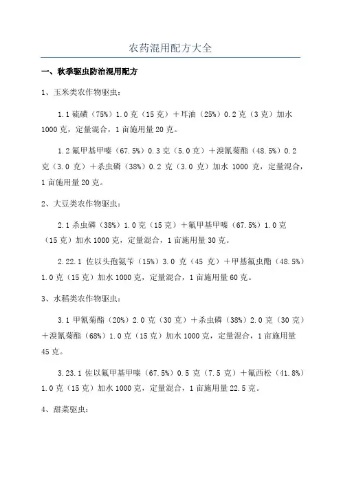 农药混用配方大全