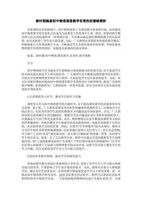 新时期提高初中物理课堂教学有效性的策略探析