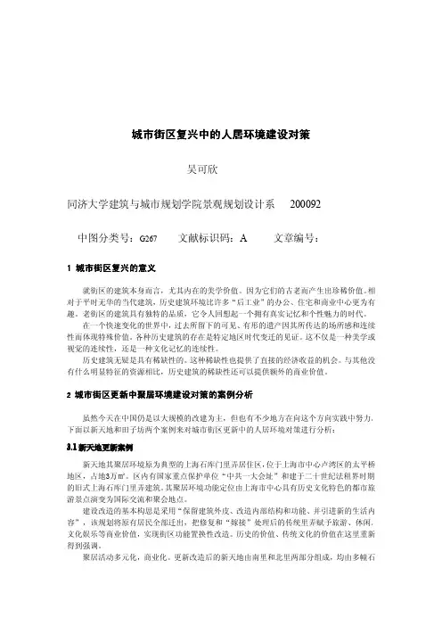 城市街区复兴中的人居环境建设对策