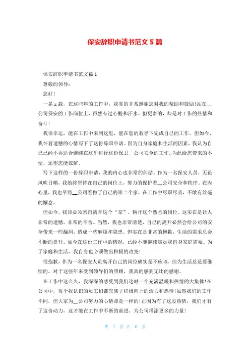 保安辞职申请书范文5篇