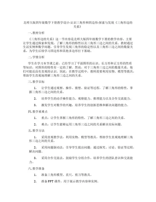 北师大版四年级数学下册教学设计-认识三角形和四边形-探索与发现《三角形边的关系》