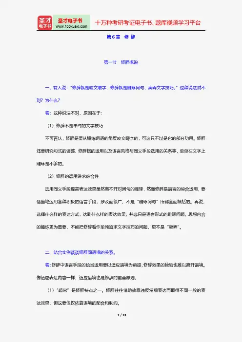 黄伯荣、廖旭东《现代汉语》配套题库课后习题修辞【圣才出品】