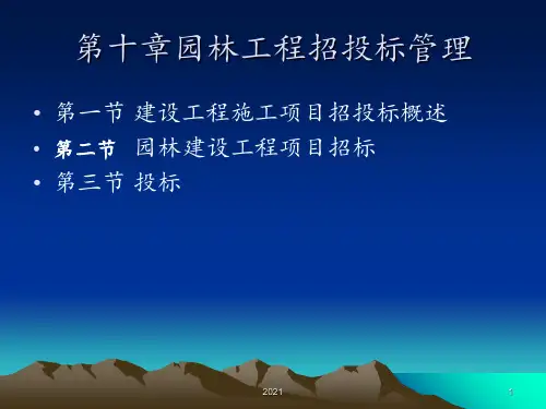第十章园林工程招投标管理PPT课件