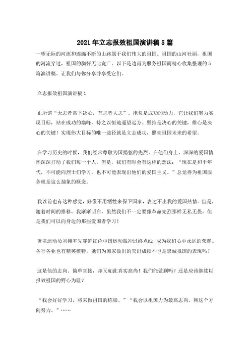 2021年立志报效祖国演讲稿5篇