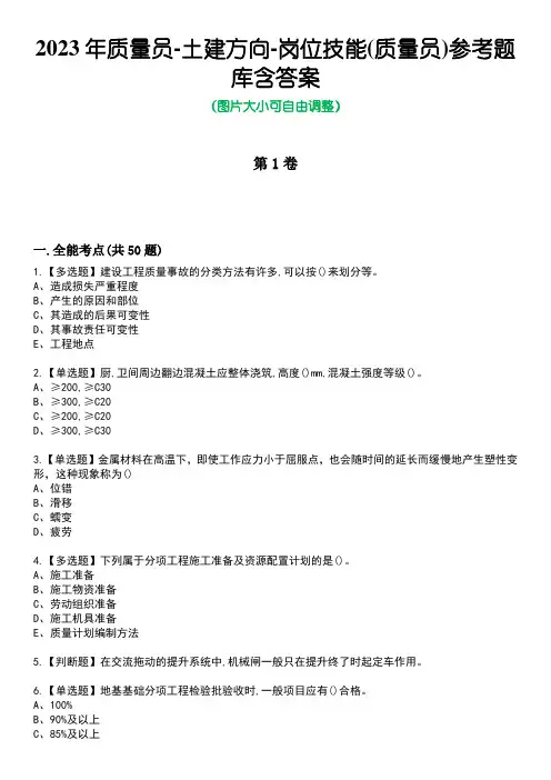 2023年质量员-土建方向-岗位技能(质量员)参考题库附带答案