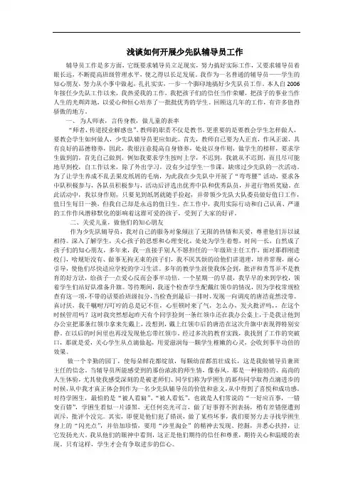 浅谈如何开展少先队辅导员工作