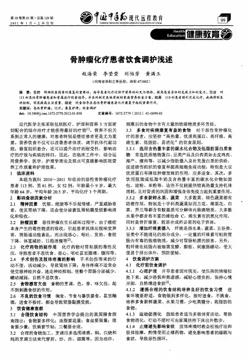 骨肿瘤化疗患者饮食调护浅述